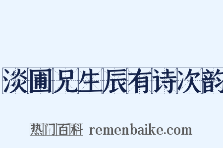 淡圃兄生辰有诗次韵是什么意思的图片